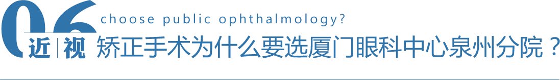 矫正手术为什么要选民众眼科?