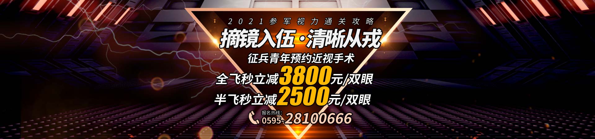 征兵近视手术优惠活动
