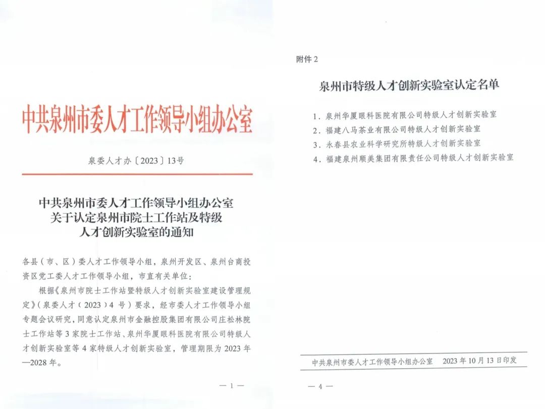 泉州华厦眼科医院特级人才创新实验室