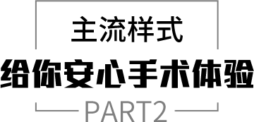 给你安心手术体验