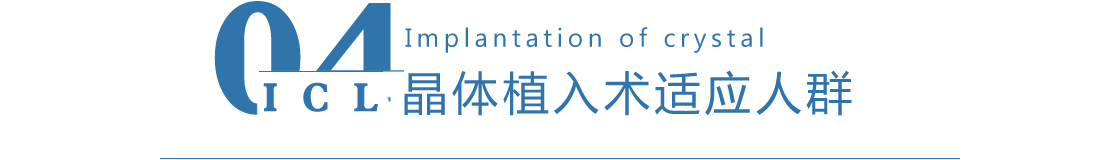 晶体植入术适应人群