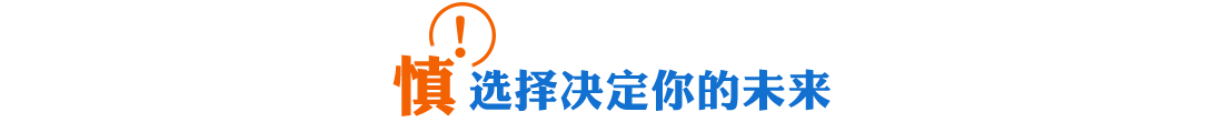 慎选择决定你的未来