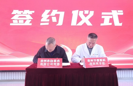 泉州华厦眼科医院党支部与泉州市自来水有限公司党委成功举行党建共建签约仪式