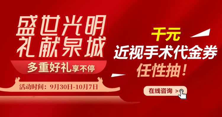 厦门眼科中心泉州分院国庆近视手术享津贴
