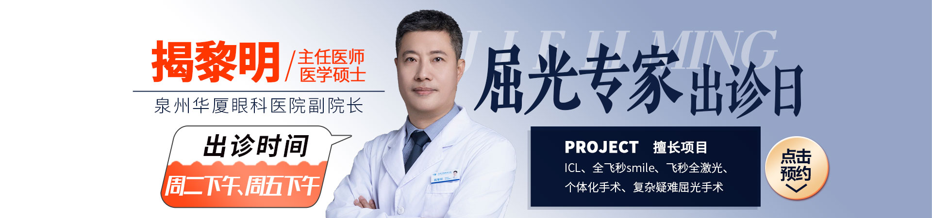 泉州近视手术专家揭黎明主任