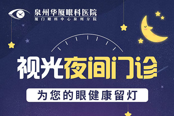 好消息！泉州华厦眼科视光夜间门诊已开启！每周五17:30-20:00！