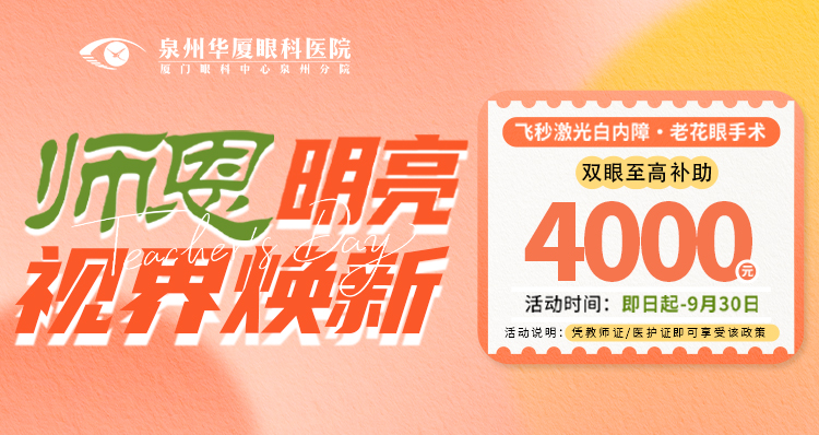 泉州华厦教师节特惠