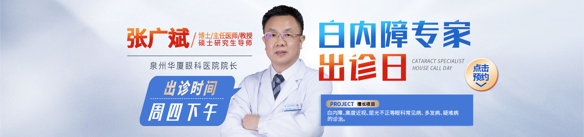 泉州白内障专家张广斌院长