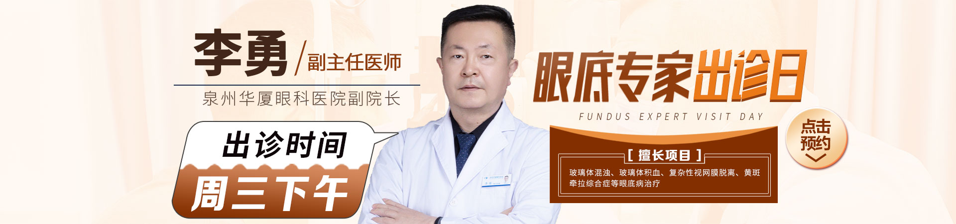 泉州眼底专家李勇副院长