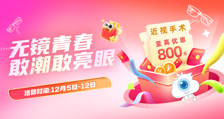 双十二屈光活动