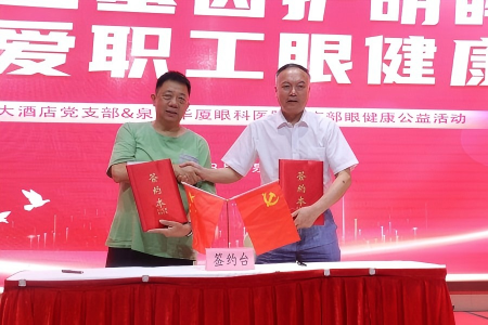 红色基因护明眸  关爱职工眼健康！滨海大酒店党支部与泉州华厦眼科党支部开展党建共建活动