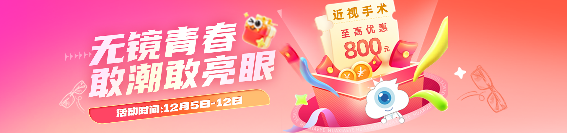 双十二屈光活动