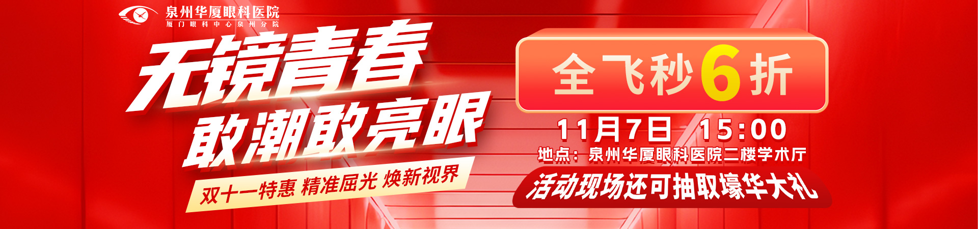 泉州华厦双十一特惠